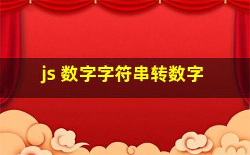 js 数字字符串转数字